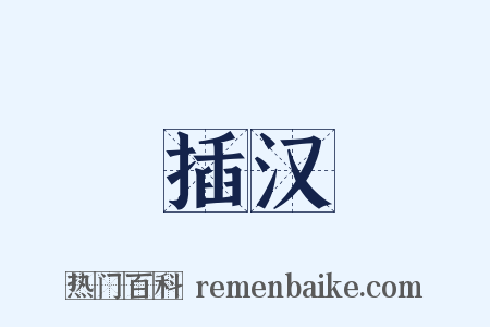 插汉是什么意思的图片